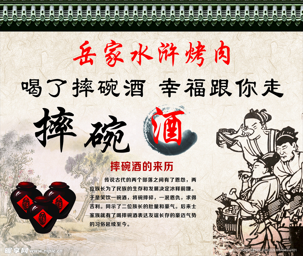 摔碗酒背景墻