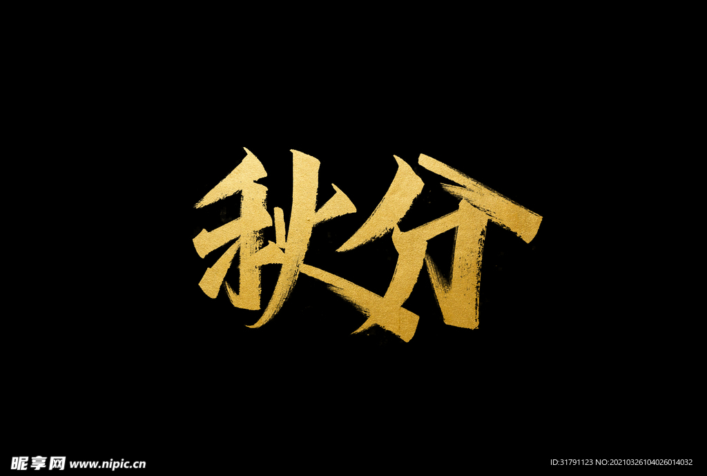 秋分字體