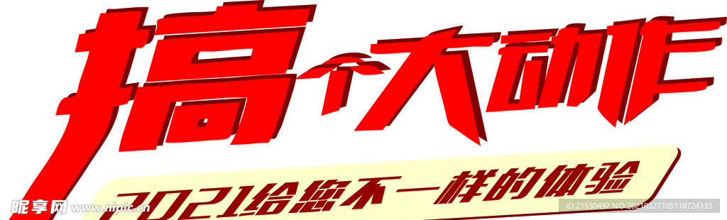 搞個大動作