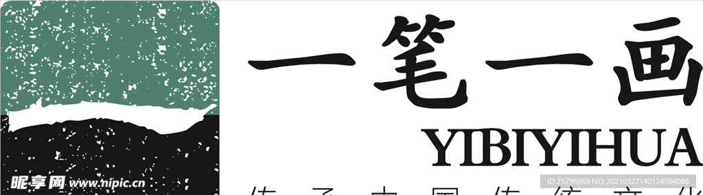 一筆一畫
