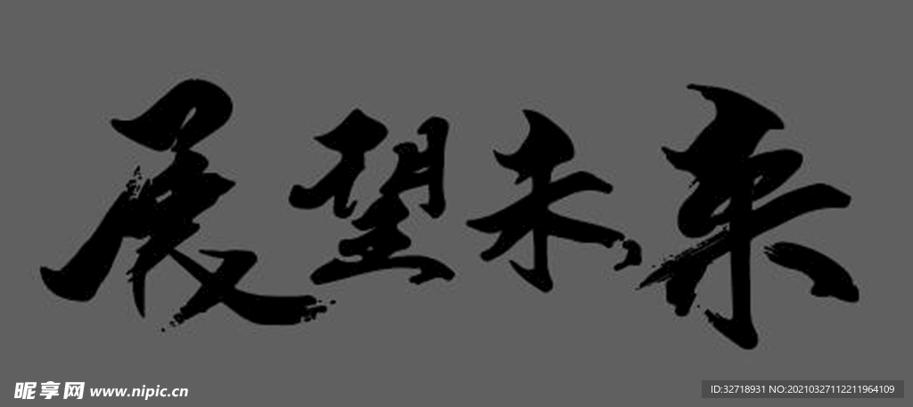 展望未來(lái) 矢量字體
