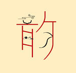 韻