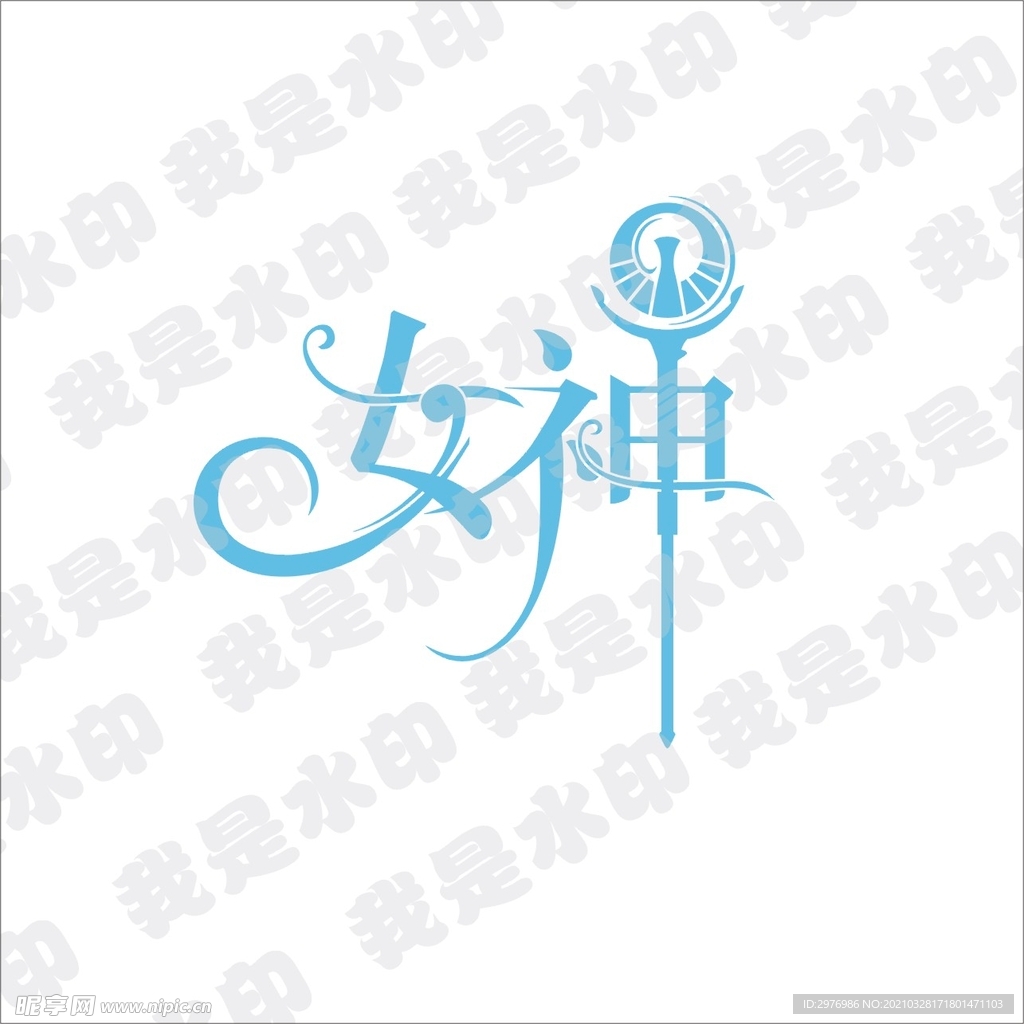 女神花體字體設(shè)計(jì)