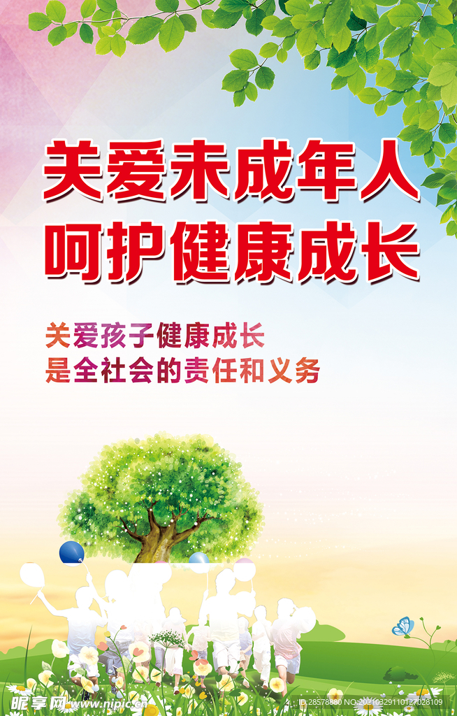 關愛未成年