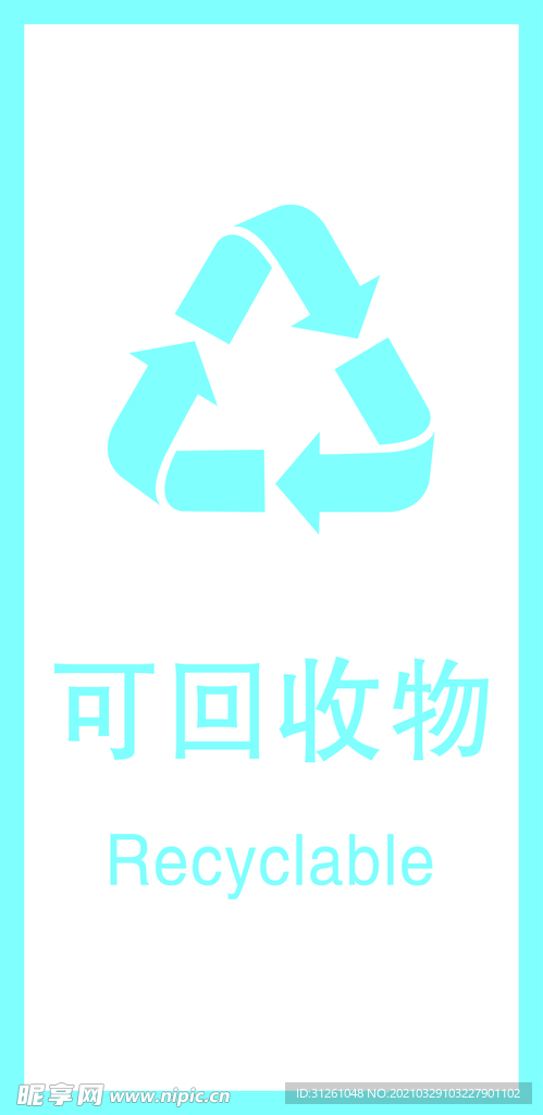 可回收物