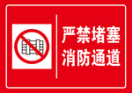 严禁堵塞消防通道