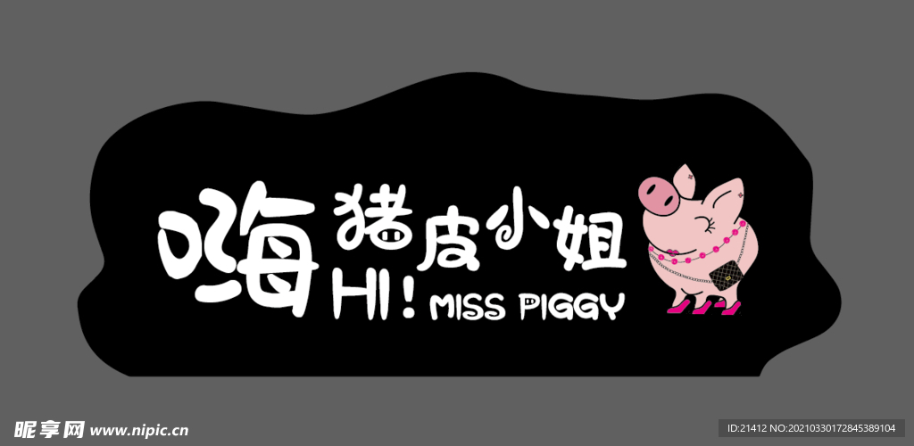 豬皮小姐門(mén)頭