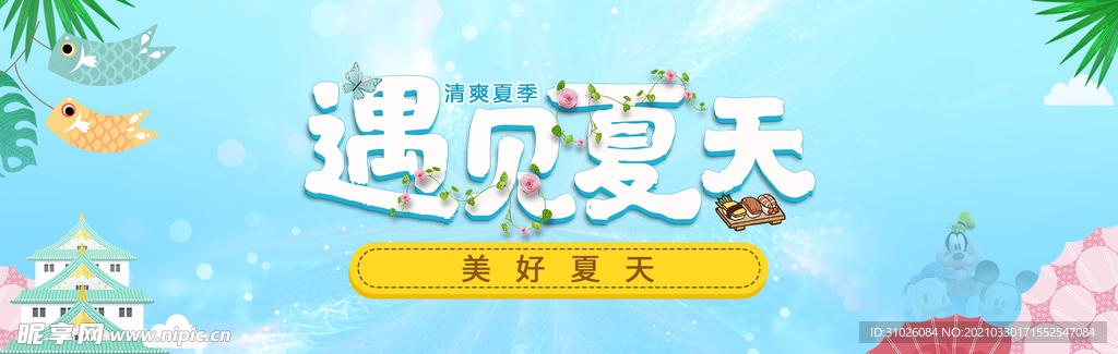 夏天海報