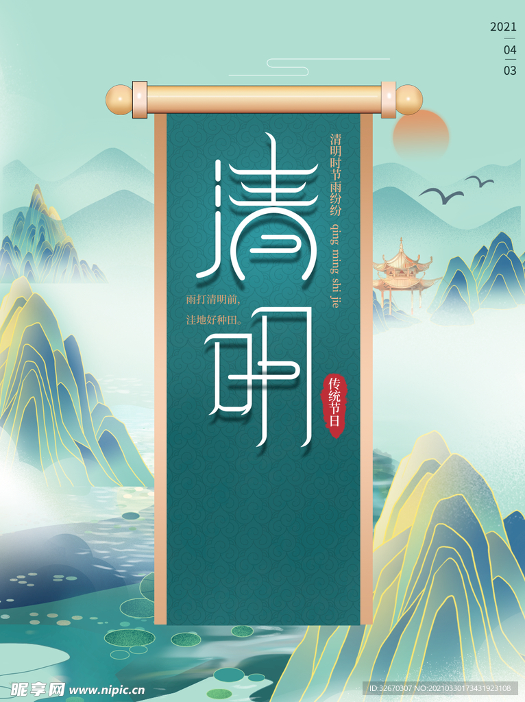 清明节山水地产中国风海报