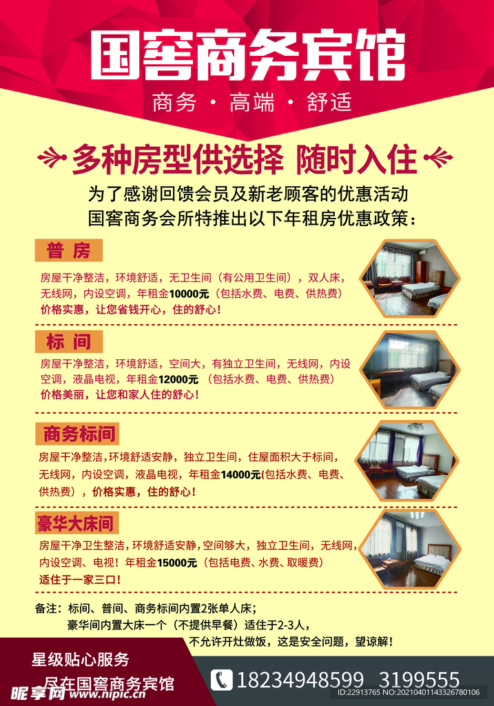 賓館 酒店 房間年租海報