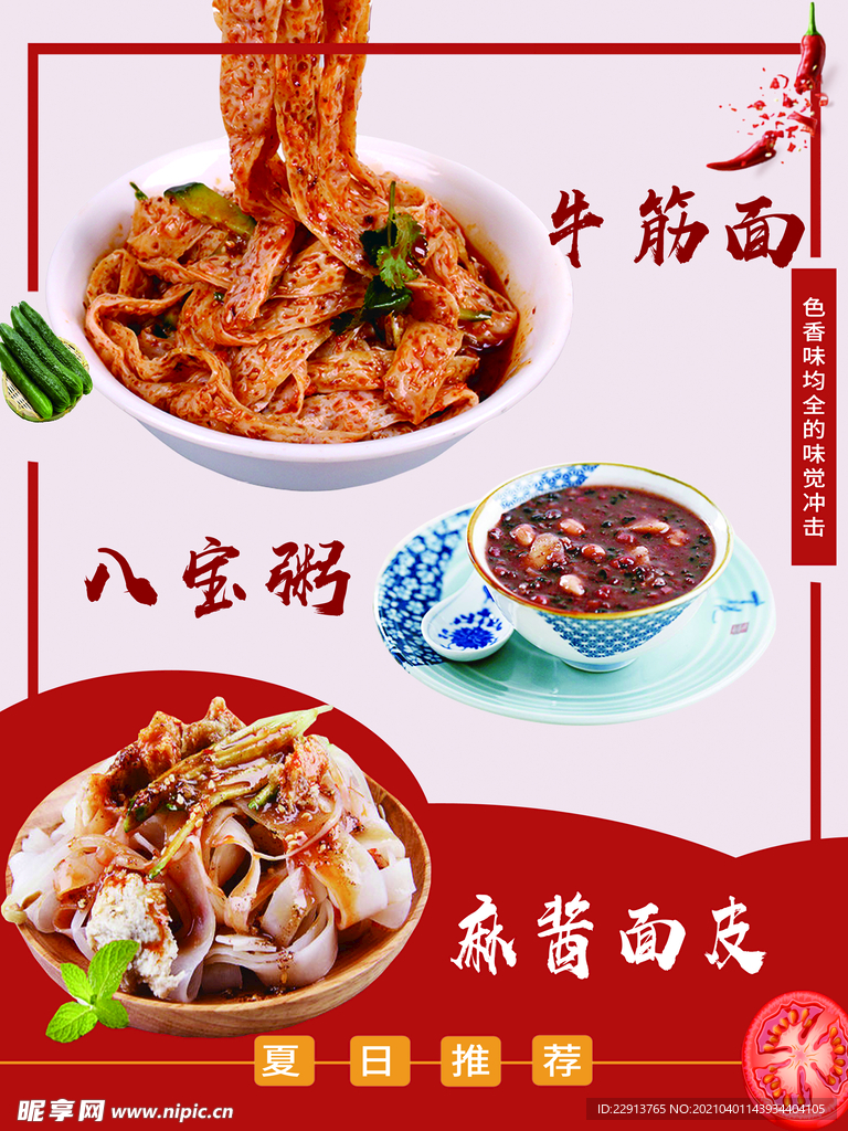涼粉 牛筋面 八寶粥 麻醬面皮