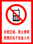 涉密区域 禁止携带便携式电子设