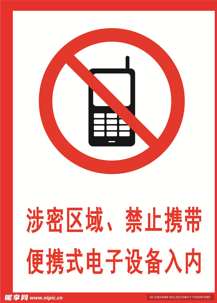 涉密区域 禁止携带便携式电子设