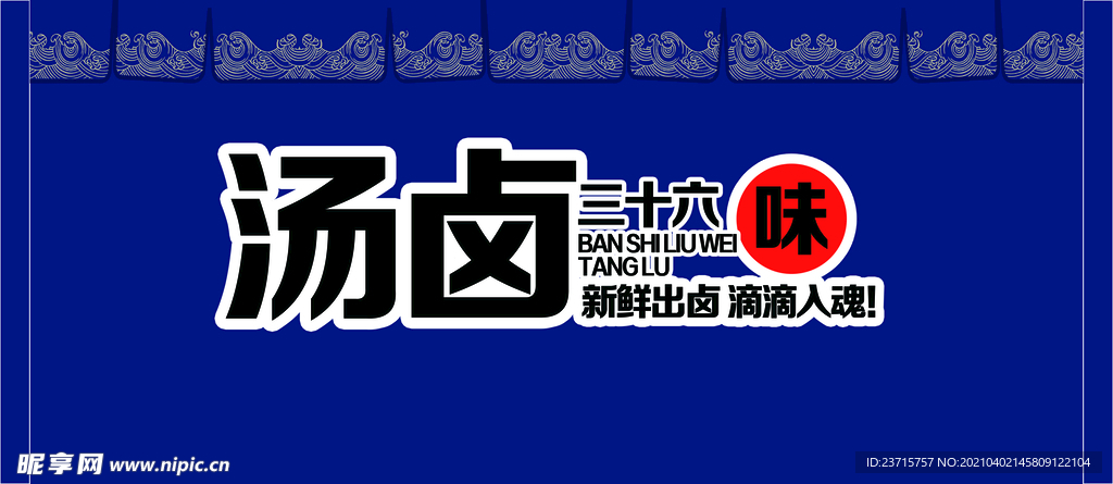 湯鹵