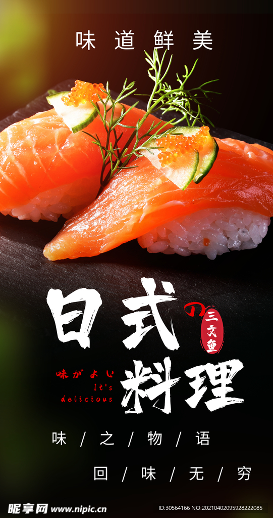 日式料理美食活动海报素材