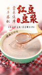 红豆豆浆饮品活动海报素材