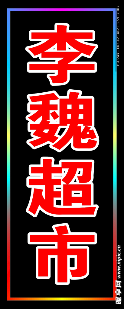 超市電子燈