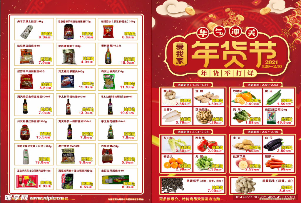 超市年貨節