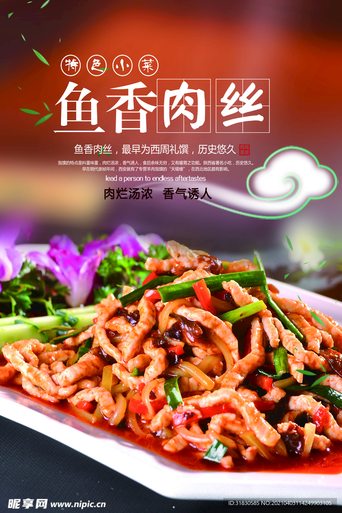 魚香肉絲