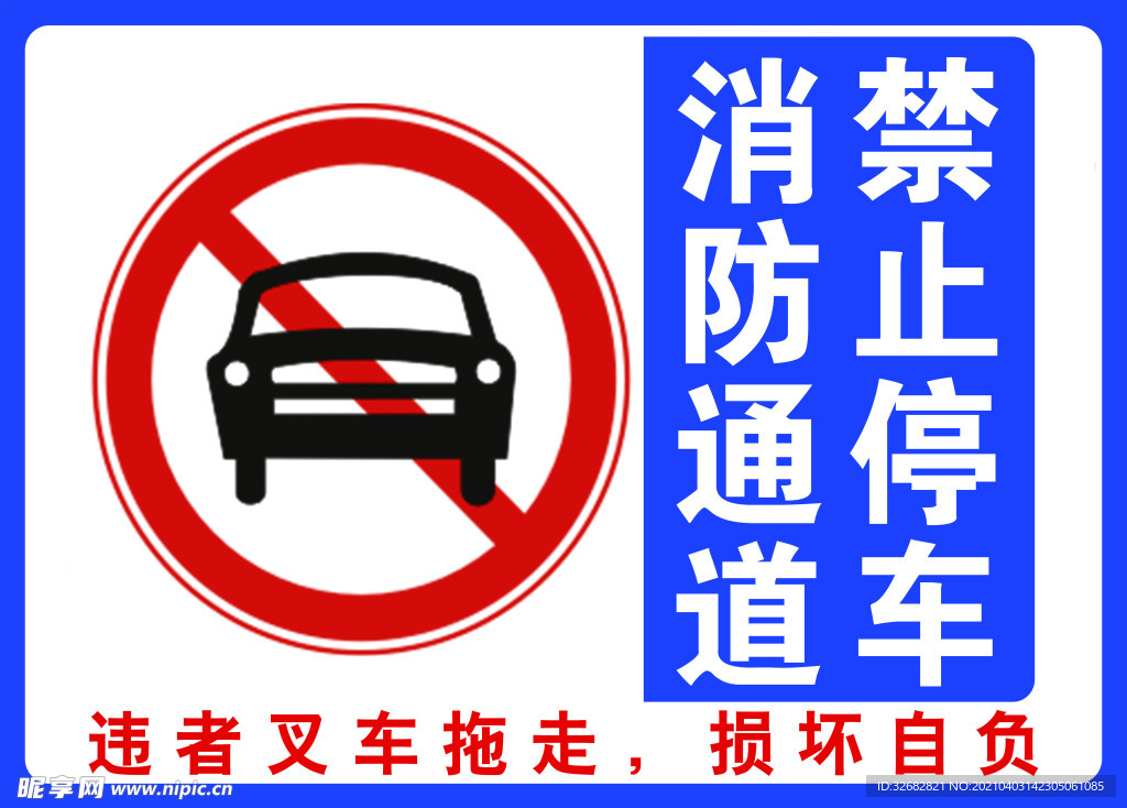 消防通道 禁止停车