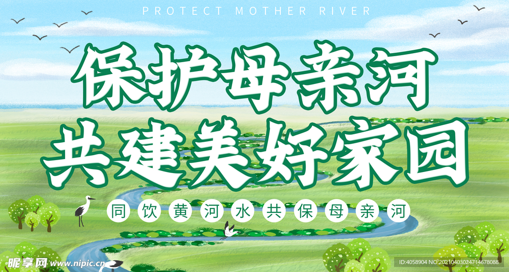 保护母亲河