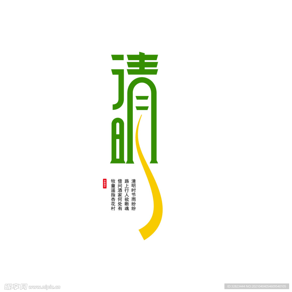 清明字體設(shè)計(jì)