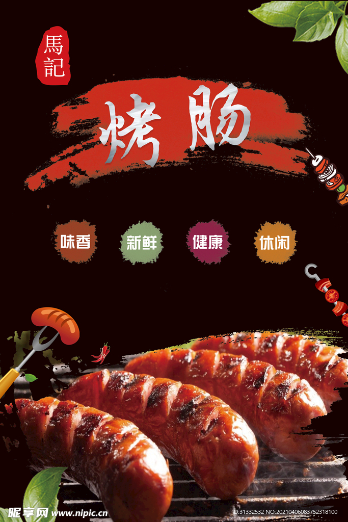 烤腸