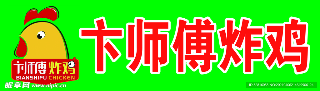 卞师傅炸鸡logo