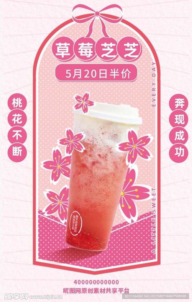 清新粉色樱花奶茶促销海报