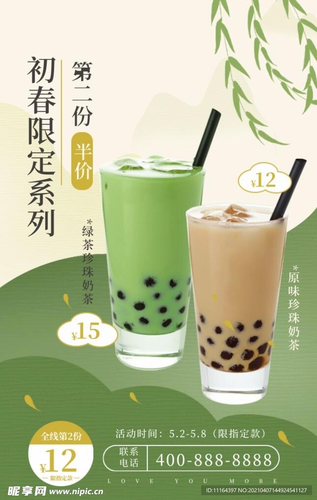 中国风春日绿色奶茶促销海报