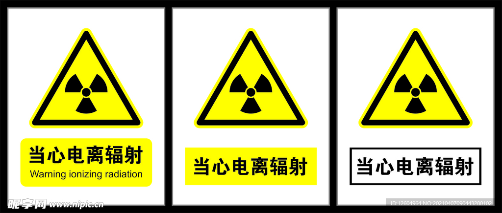 警示标识-当心电离辐射