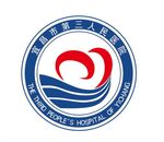 宜昌市第三人民医院logo