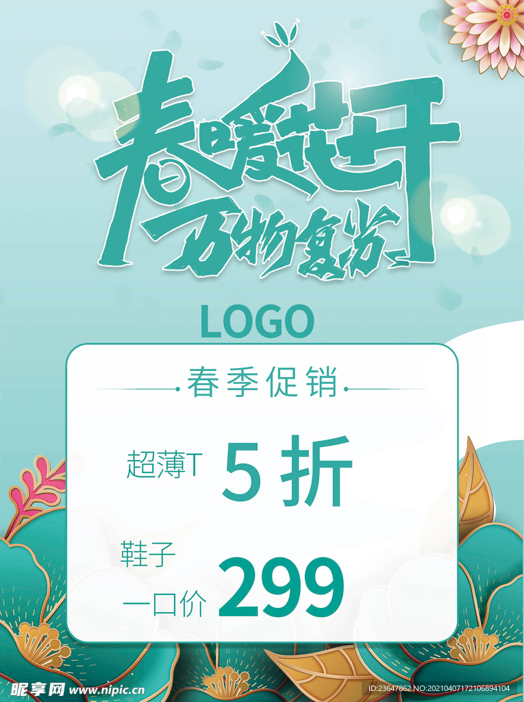 商場(chǎng)超市春季促銷(xiāo)海報(bào)春暖花開(kāi)