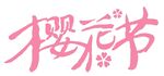 樱花节字体