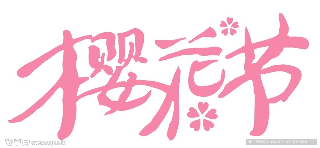 樱花节字体