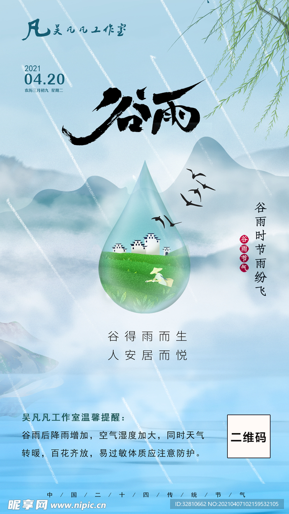 谷雨節(jié)氣
