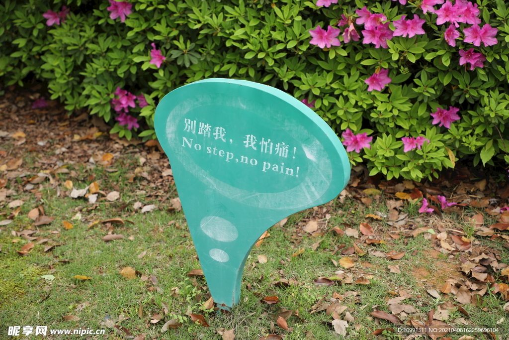 別睬我 我怕疼公園牌子
