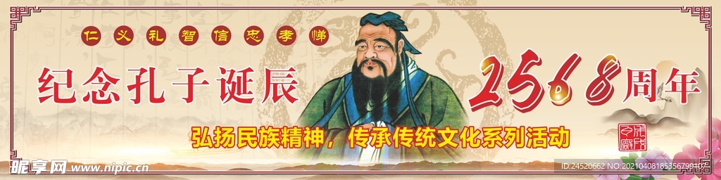 孔子诞辰传统文化海报