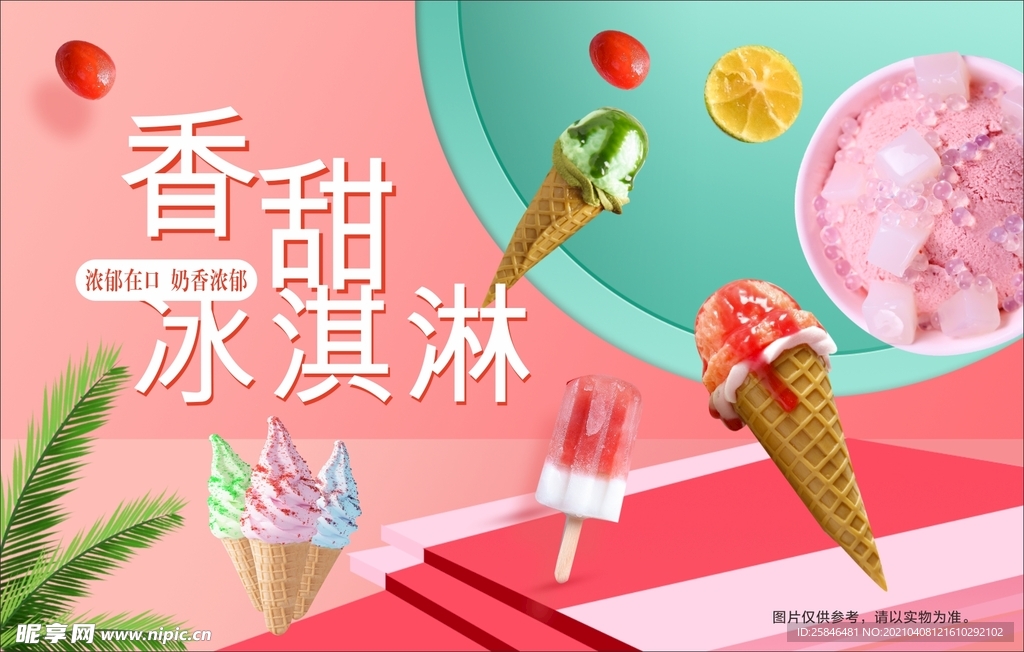 冰淇淋