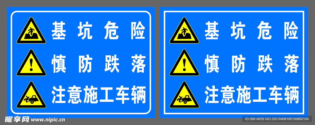 基坑危险慎防跌落注意施工车辆