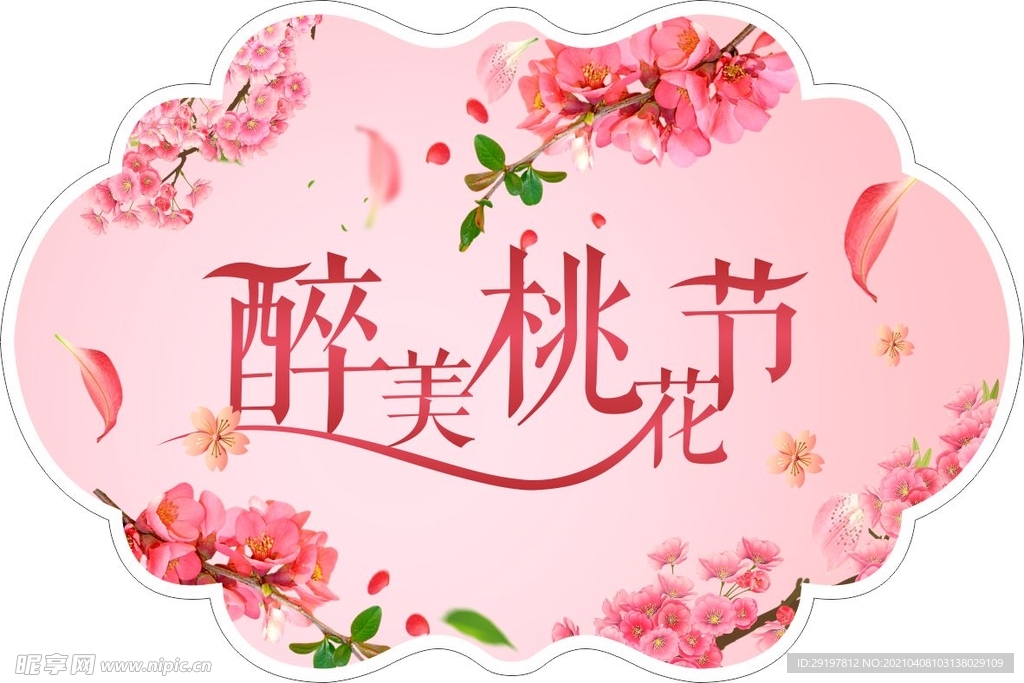 桃花節吊旗