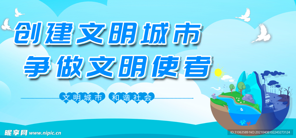創建文明城市