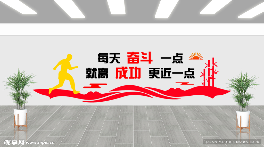 每天奮斗一點(diǎn)文化墻