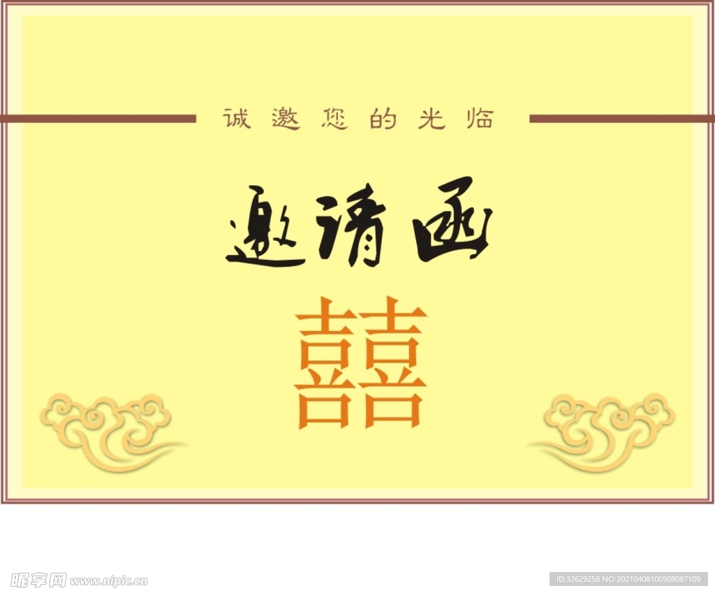 婚慶邀請函