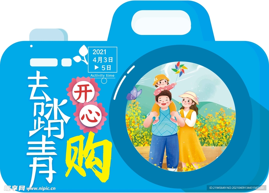 去踏青