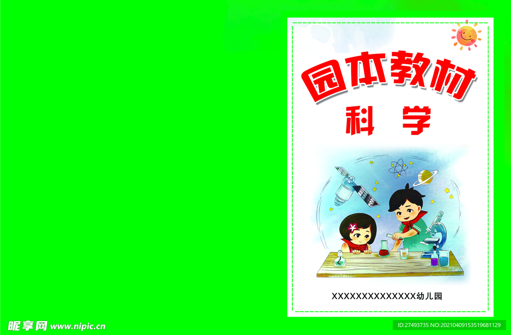園本教材科學(xué)