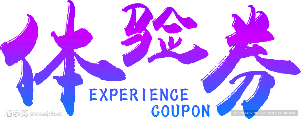 體驗券字體