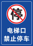 電梯口禁止停車(chē)