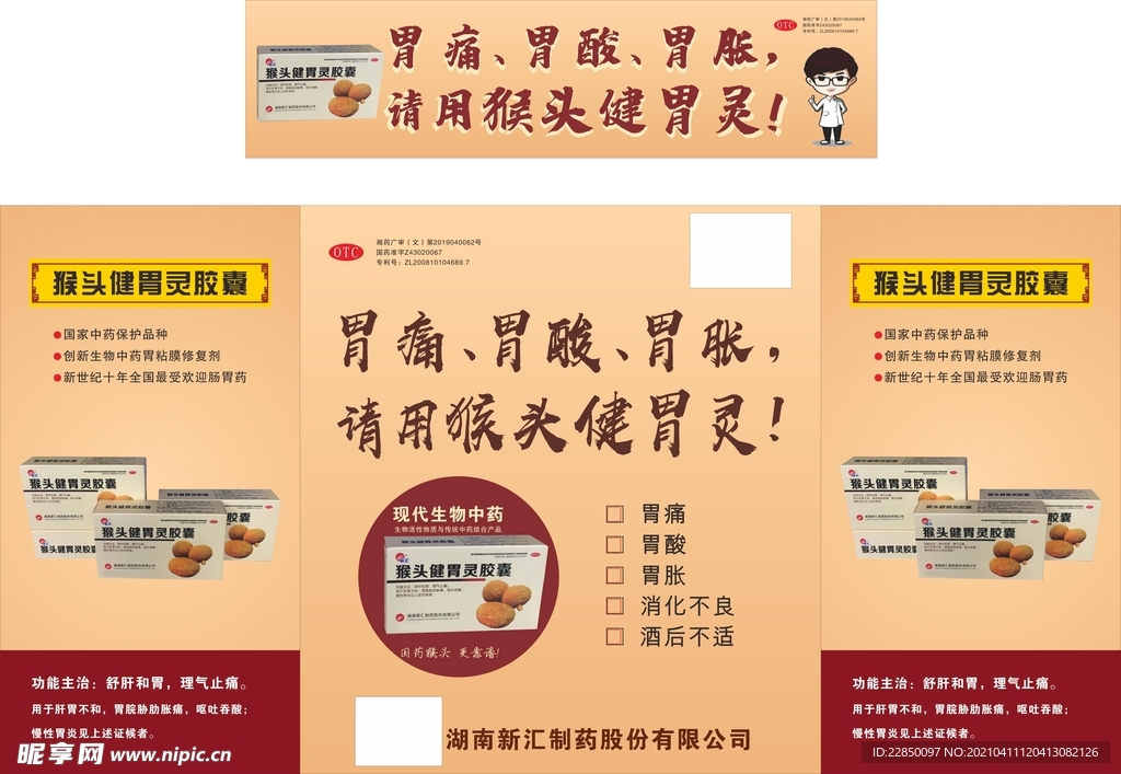 健胃靈廣告桌