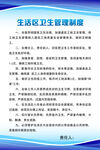 生活區衛生管理制度牌